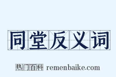 同堂反义词是什么意思的图片